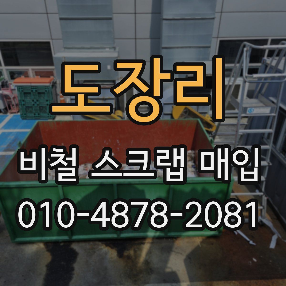 도장리 비철 스크랩 매입