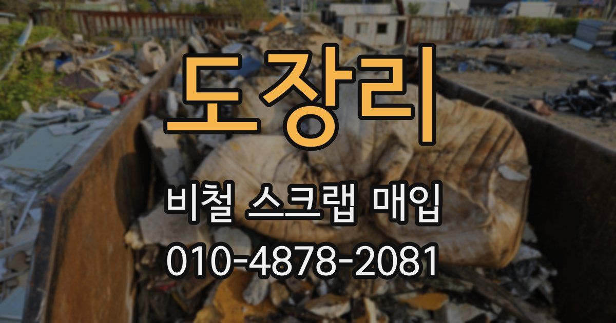 도장리 비철 스크랩 매입