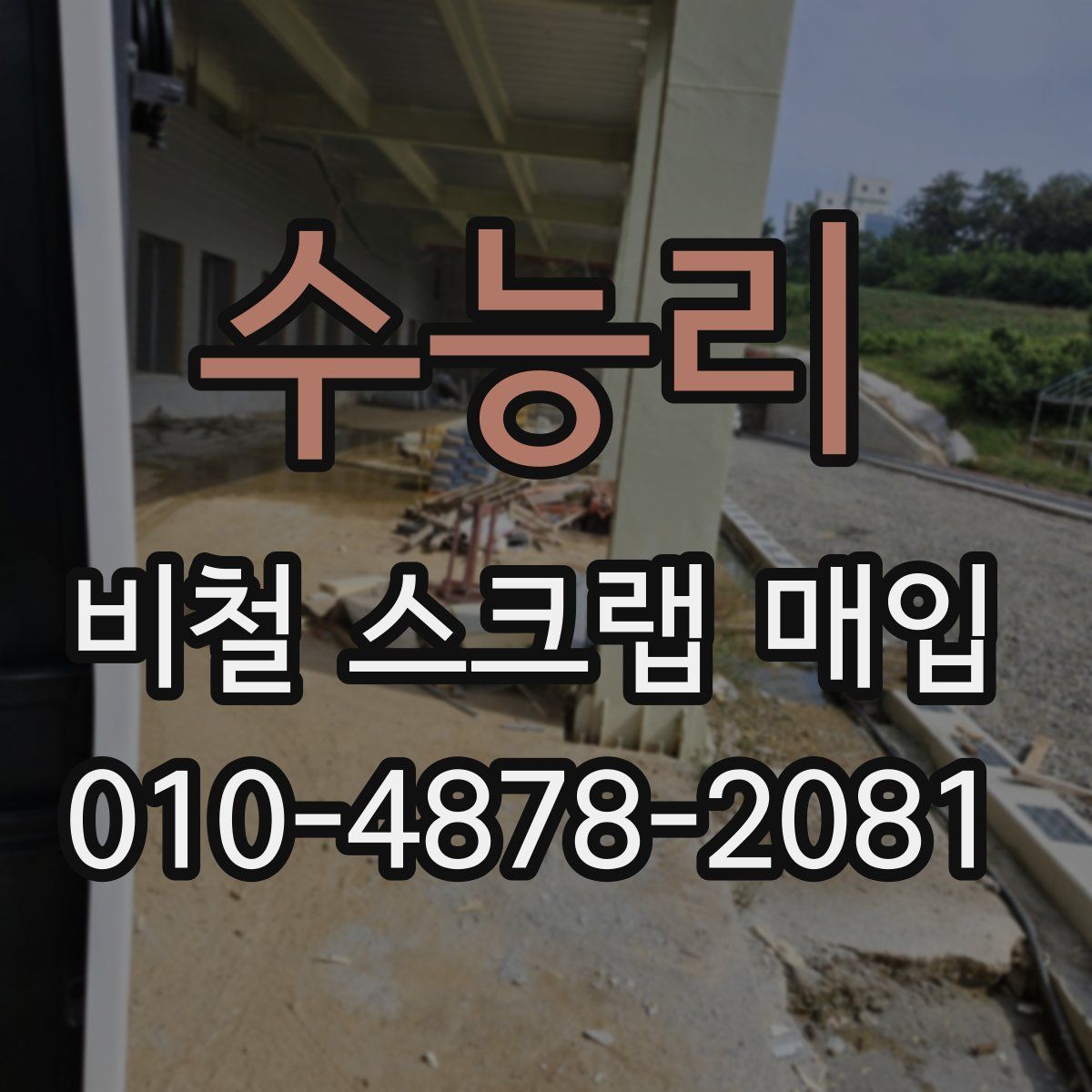 수능리 비철 스크랩 매입