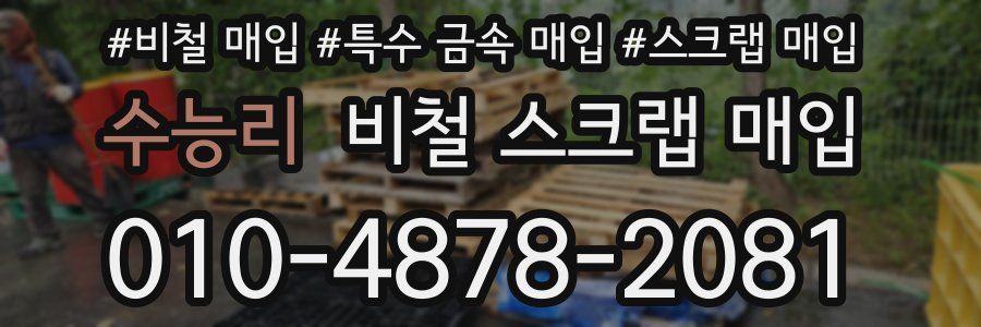 수능리 비철 스크랩 매입