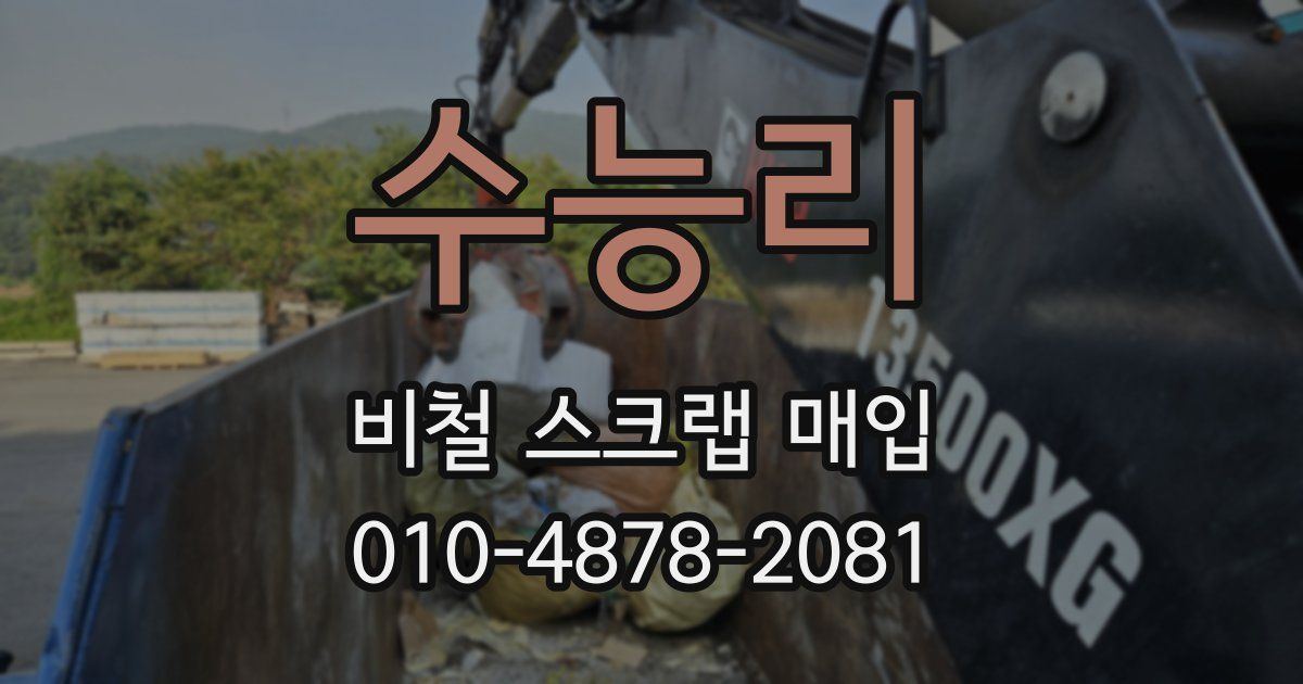 수능리 비철 스크랩 매입