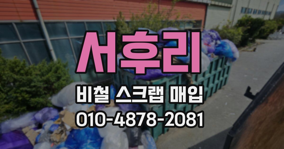 서후리 비철 스크랩 매입