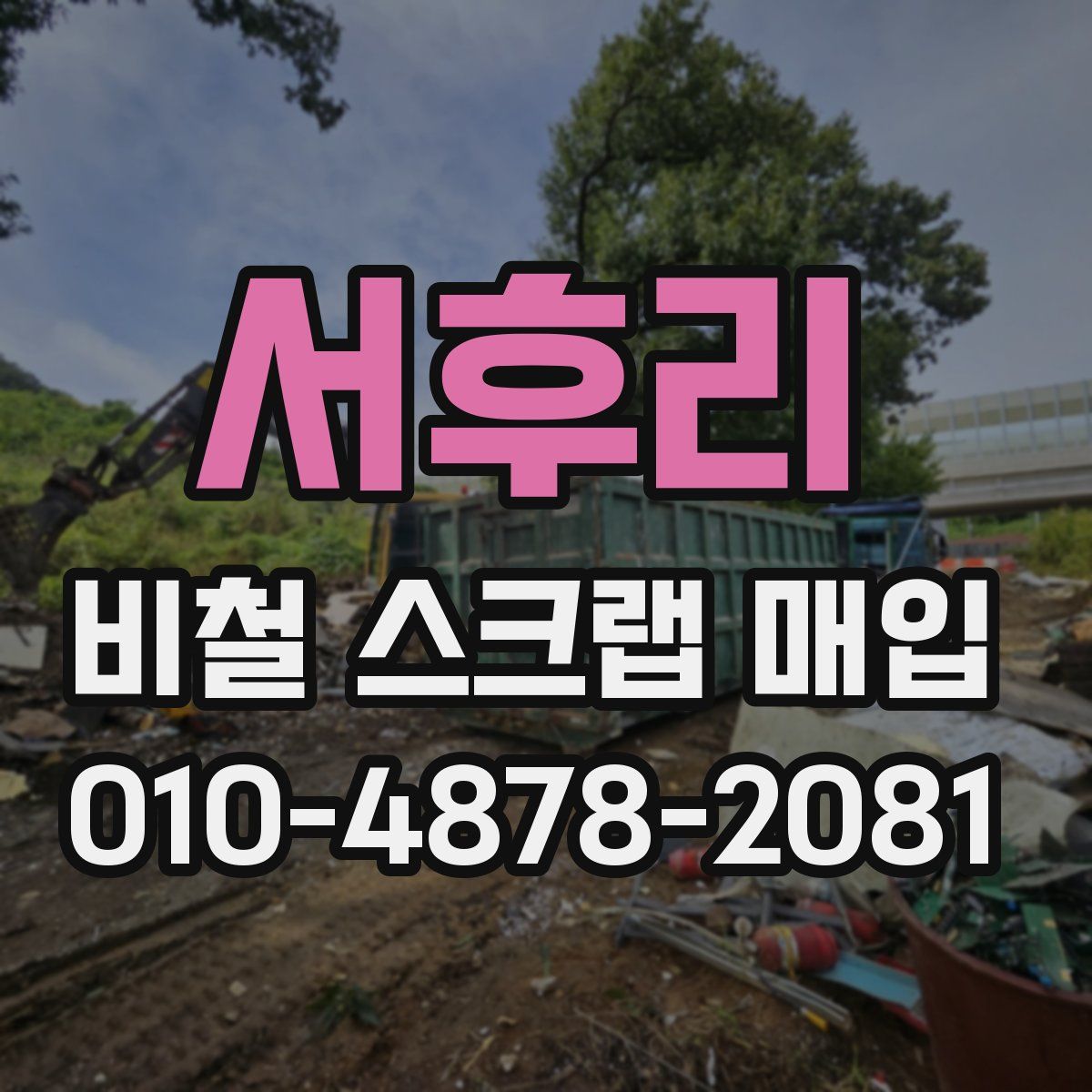 서후리 비철 스크랩 매입