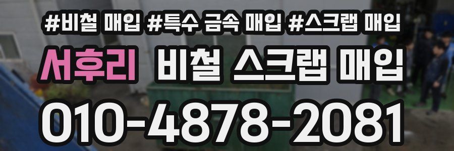 서후리 비철 스크랩 매입