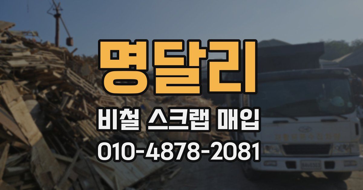 명달리 비철 스크랩 매입