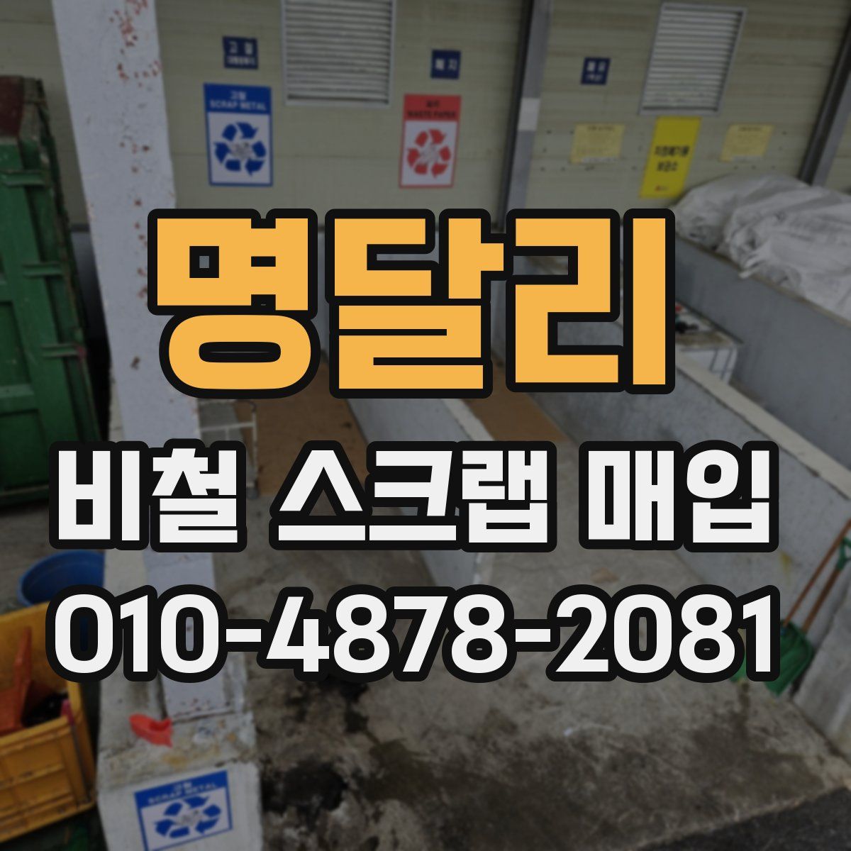명달리 비철 스크랩 매입