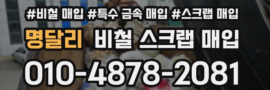 명달리 비철 스크랩 매입