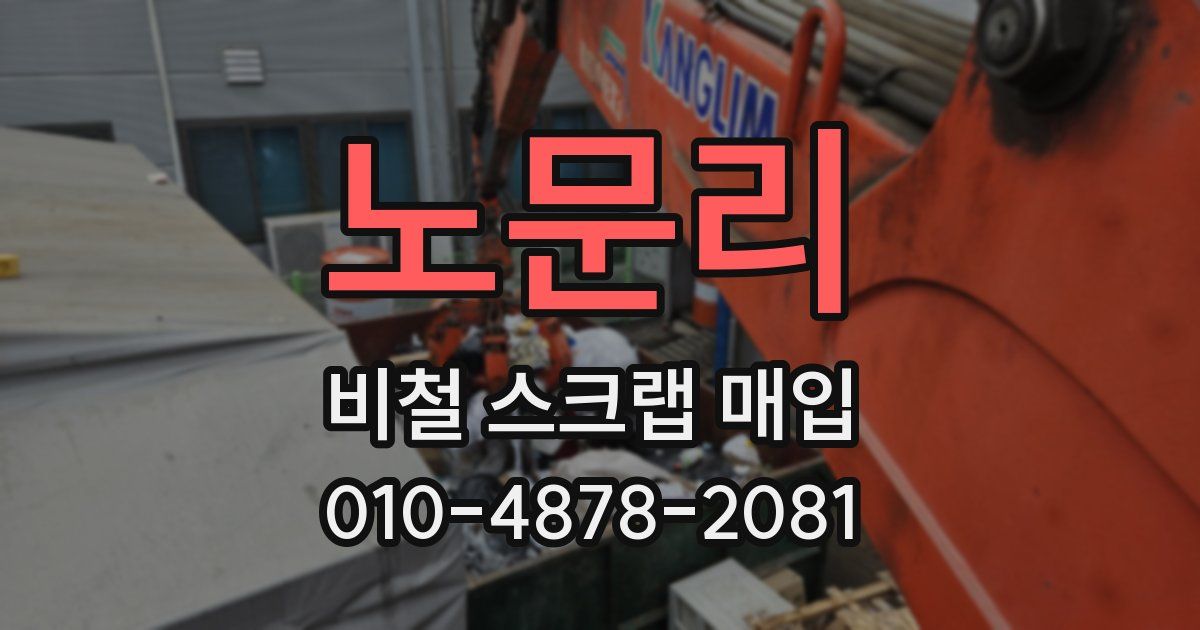 노문리 비철 스크랩 매입