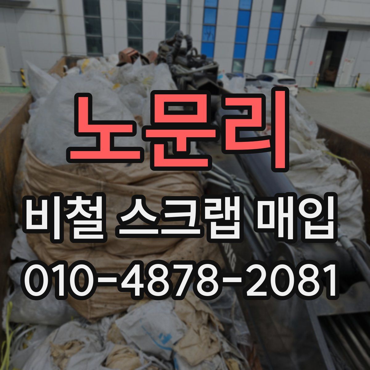 노문리 비철 스크랩 매입