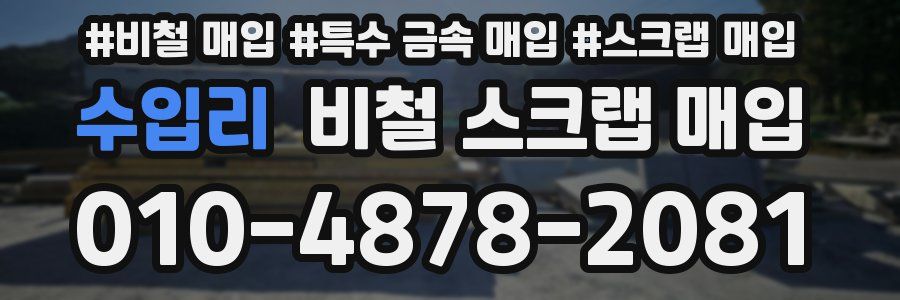 수입리 비철 스크랩 매입