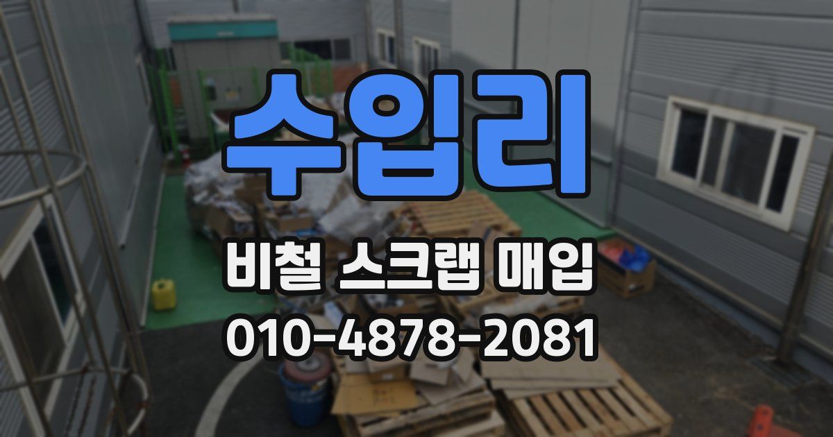 수입리 비철 스크랩 매입