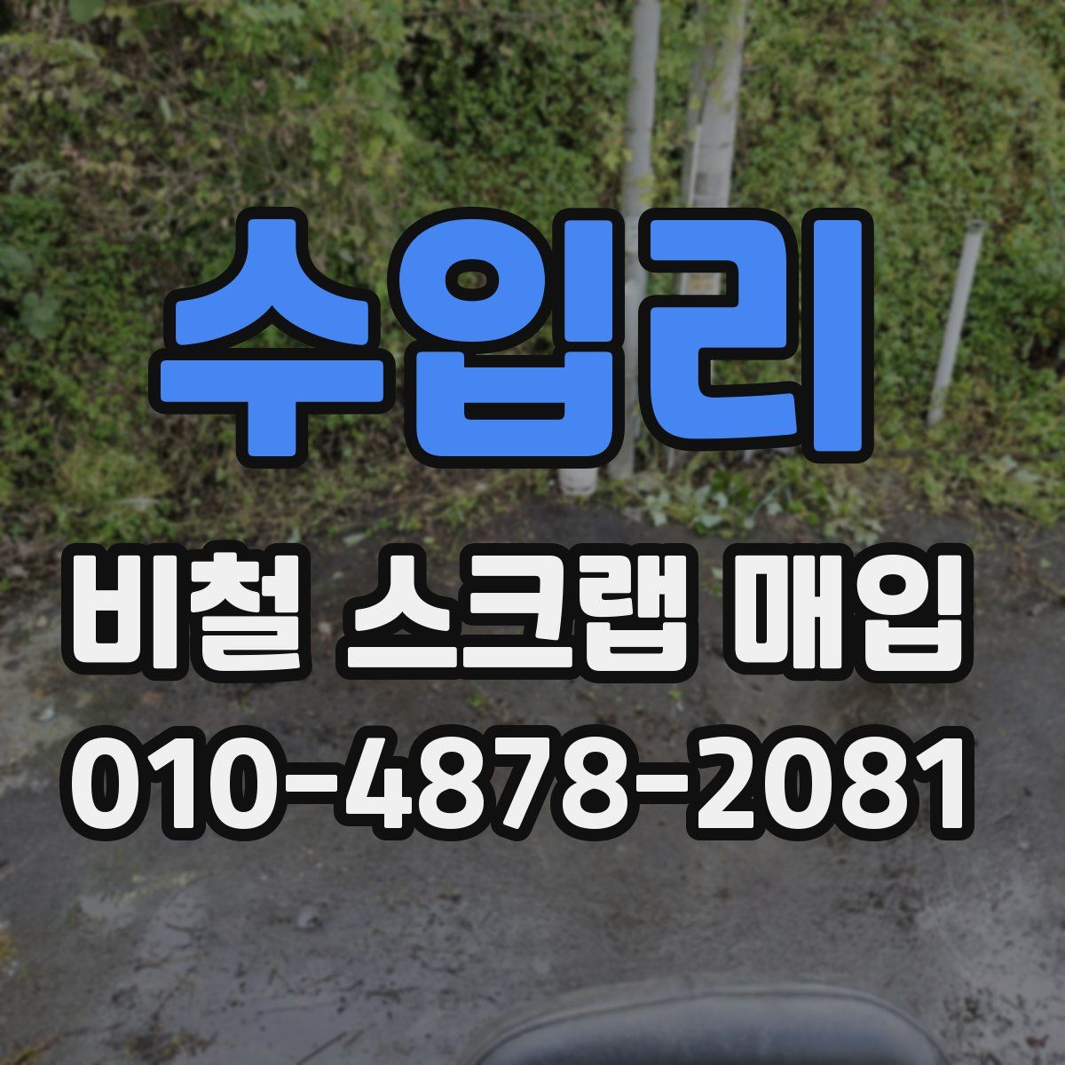 수입리 비철 스크랩 매입