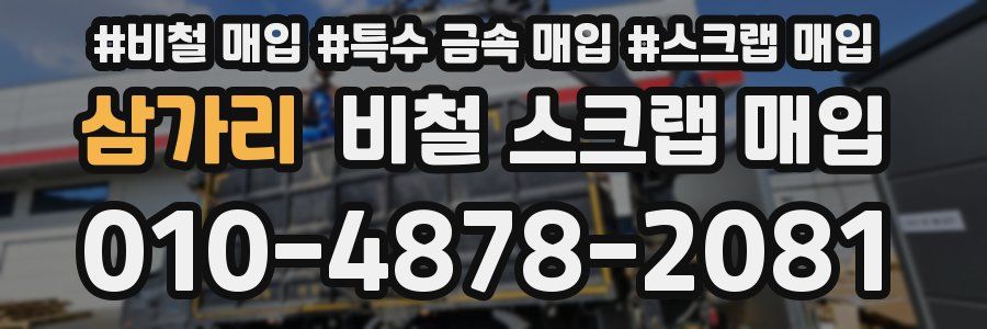 삼가리 비철 스크랩 매입