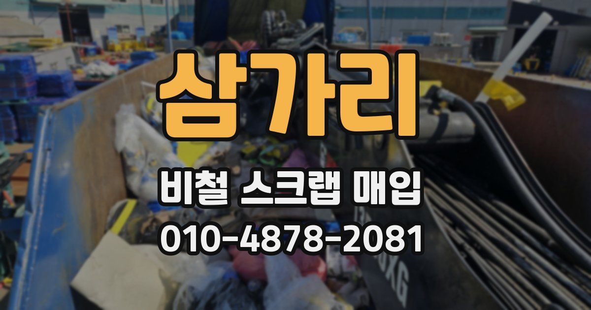 삼가리 비철 스크랩 매입