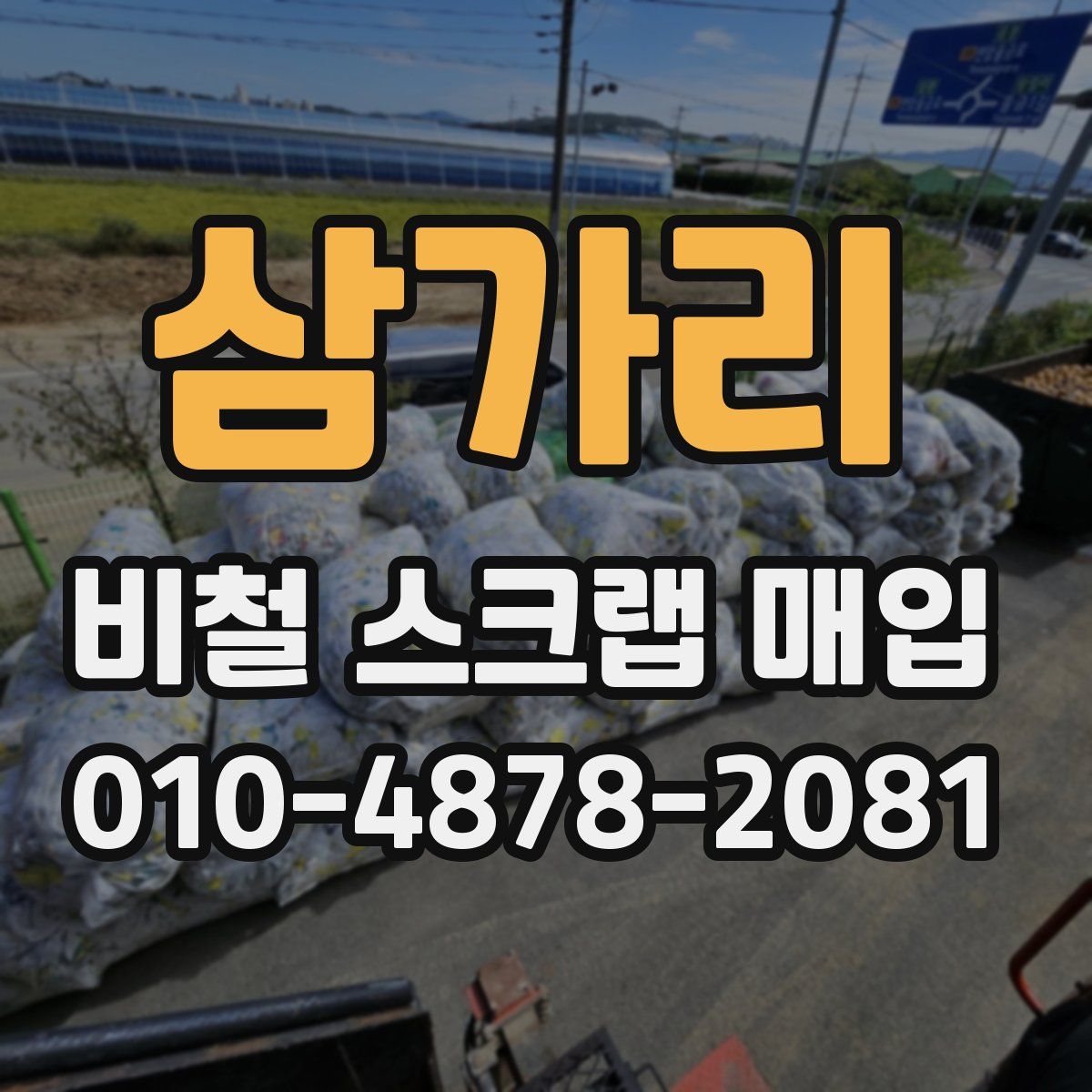 삼가리 비철 스크랩 매입