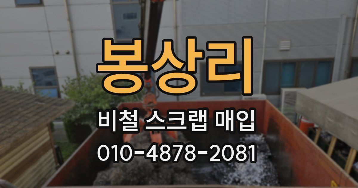봉상리 비철 스크랩 매입