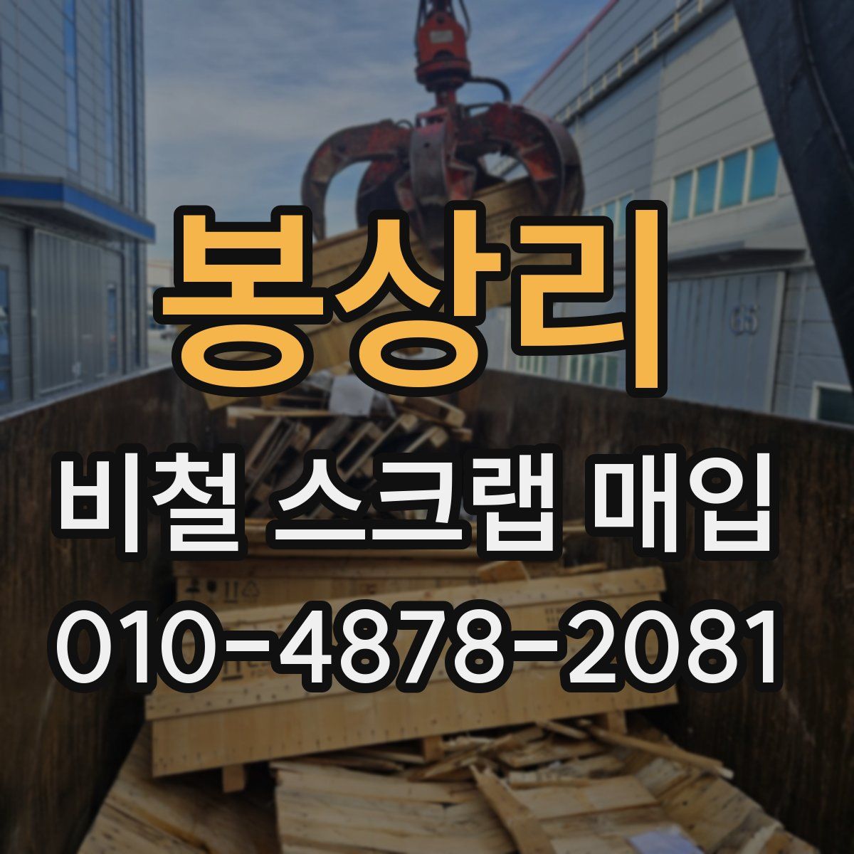 봉상리 비철 스크랩 매입