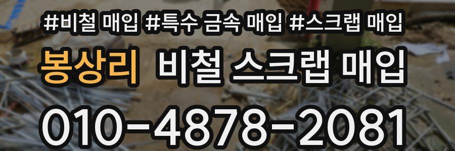 봉상리 비철 스크랩 매입