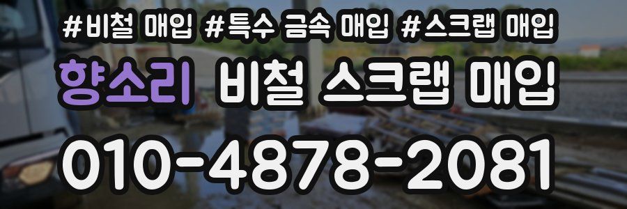 향소리 비철 스크랩 매입