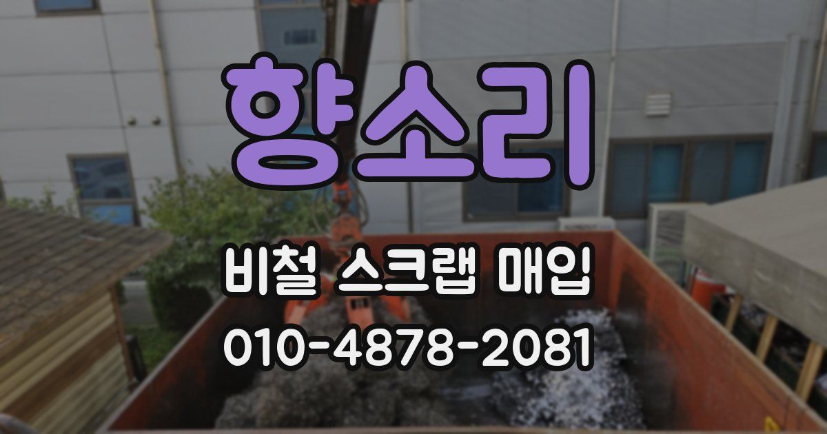 향소리 비철 스크랩 매입
