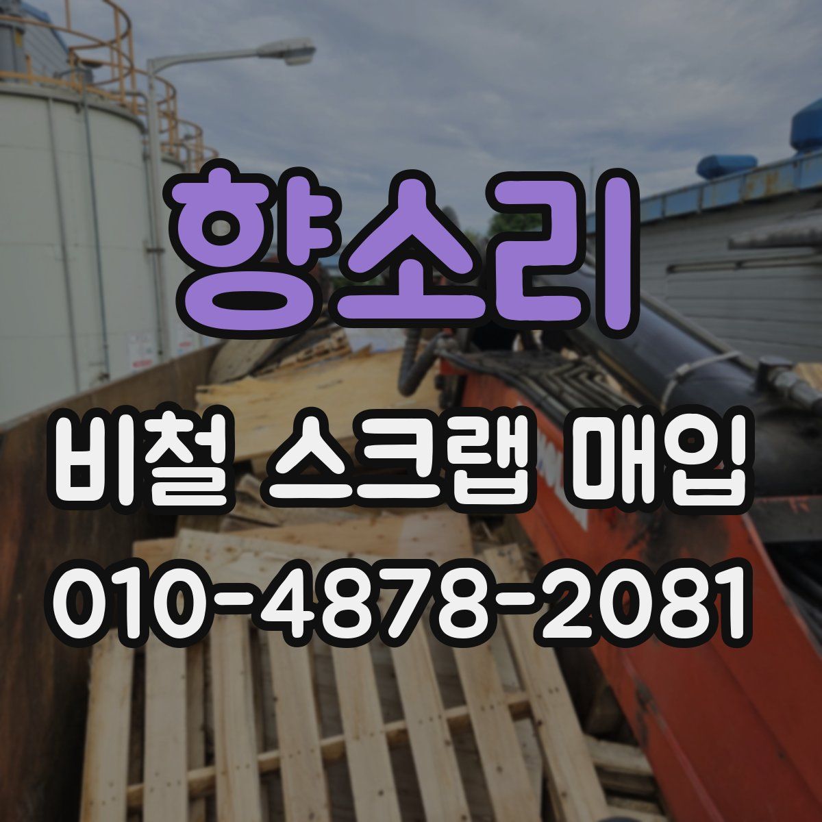 향소리 비철 스크랩 매입