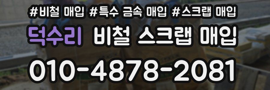 덕수리 비철 스크랩 매입