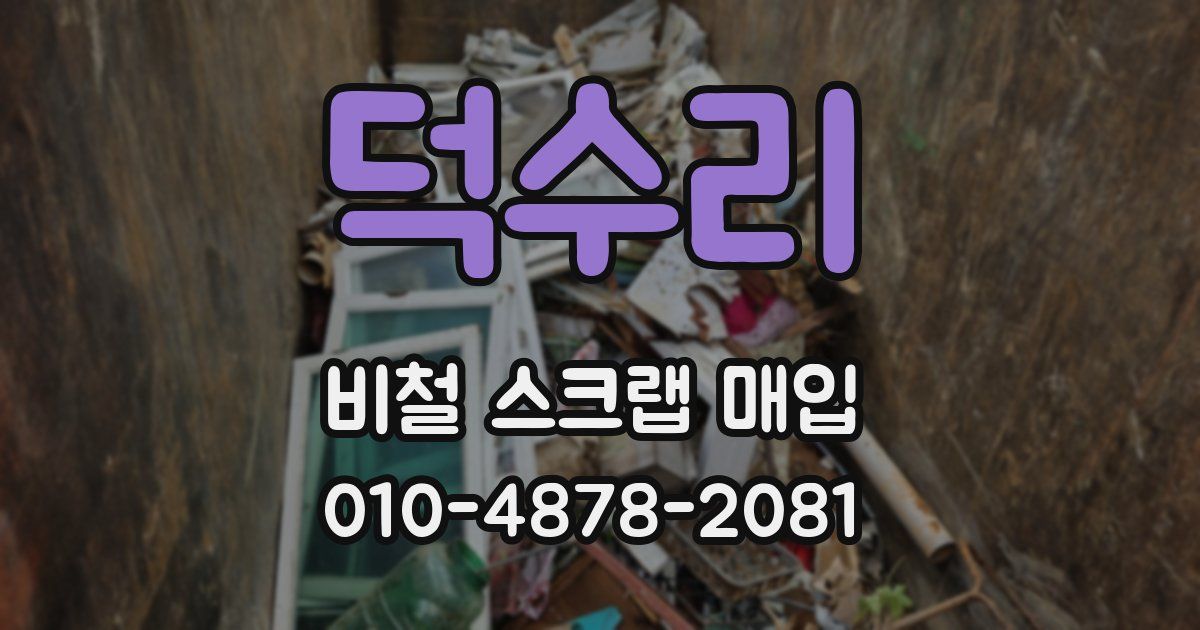 덕수리 비철 스크랩 매입