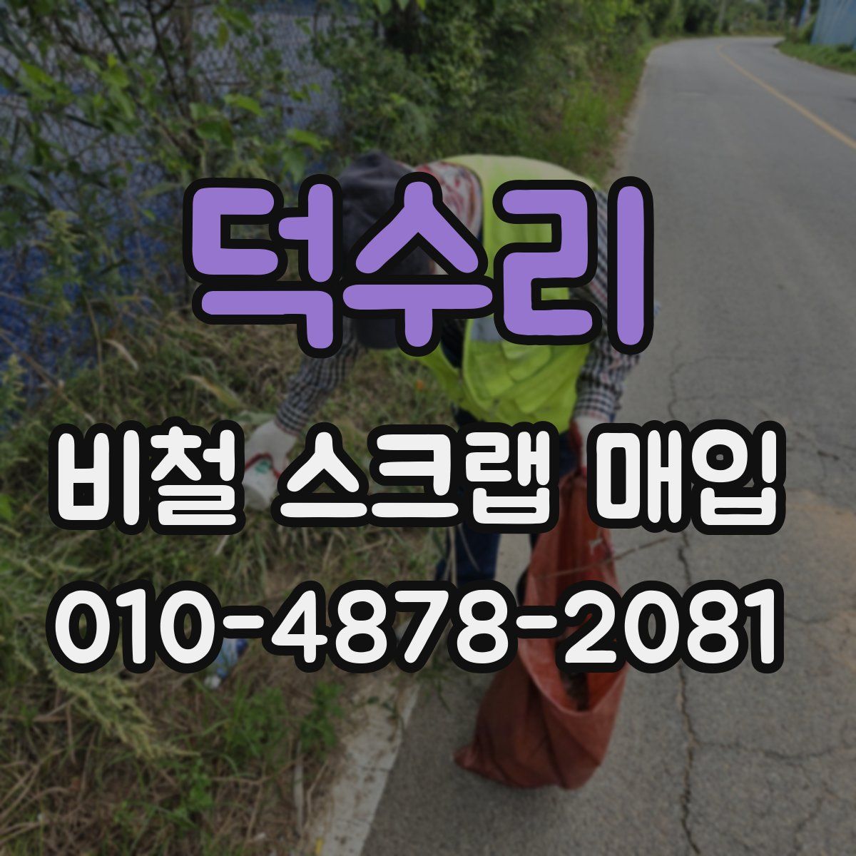 덕수리 비철 스크랩 매입