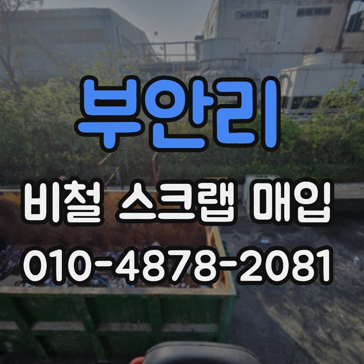 부안리 비철 스크랩 매입