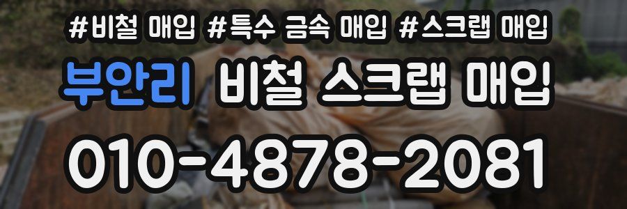 부안리 비철 스크랩 매입