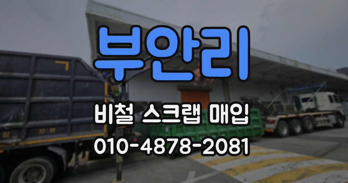 부안리 비철 스크랩 매입