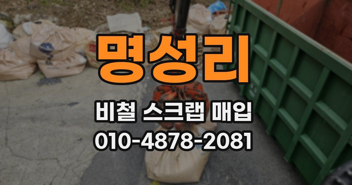 명성리 비철 스크랩 매입