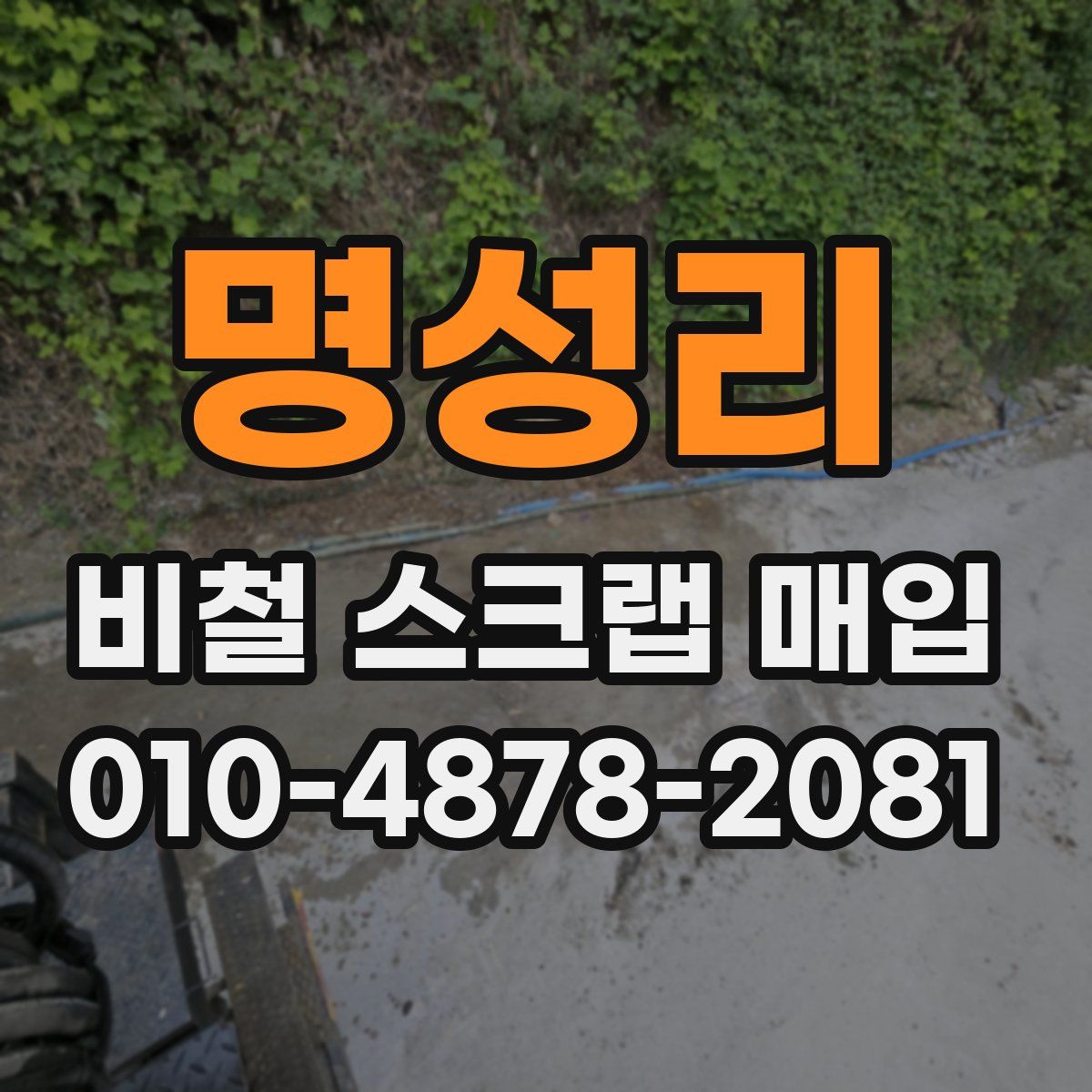 명성리 비철 스크랩 매입