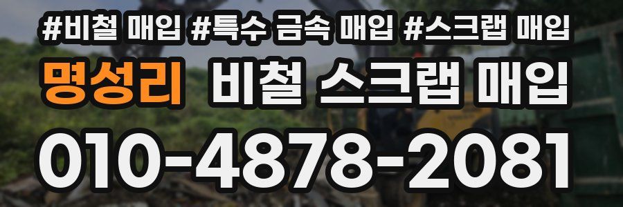 명성리 비철 스크랩 매입