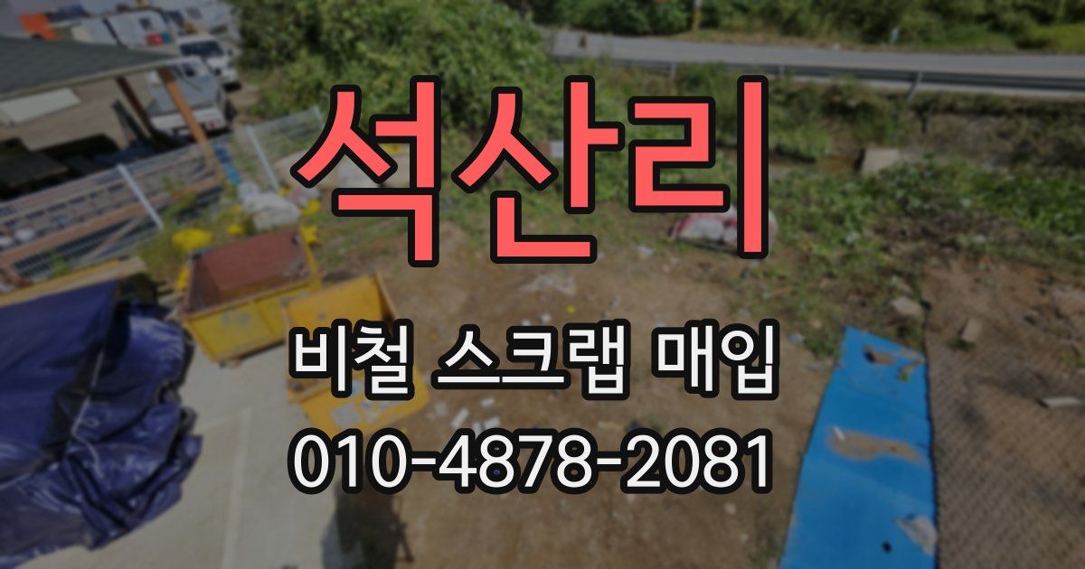 석산리 비철 스크랩 매입