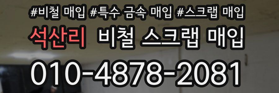 석산리 비철 스크랩 매입