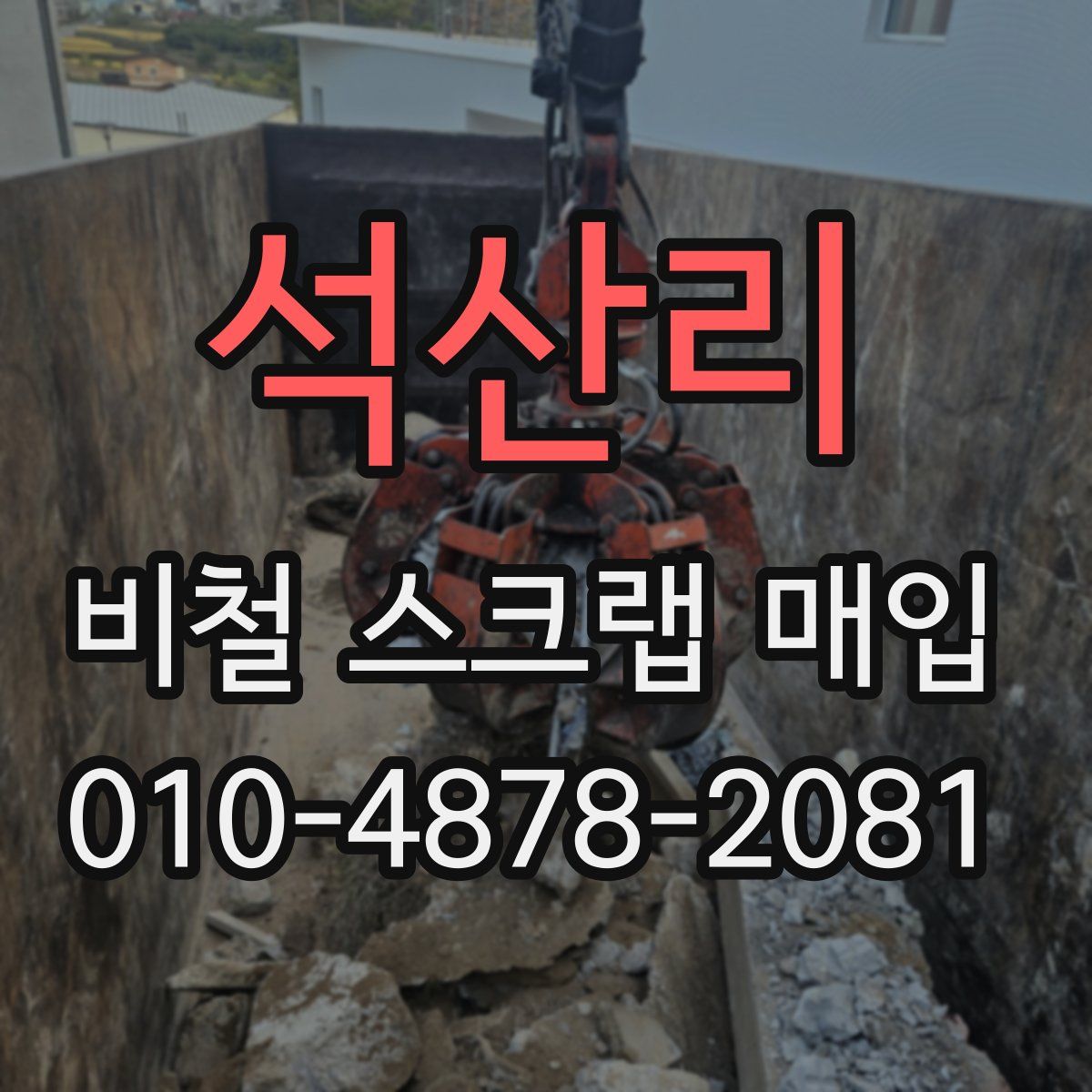 석산리 비철 스크랩 매입