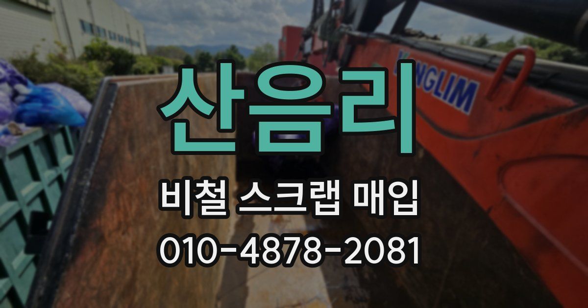 산음리 비철 스크랩 매입