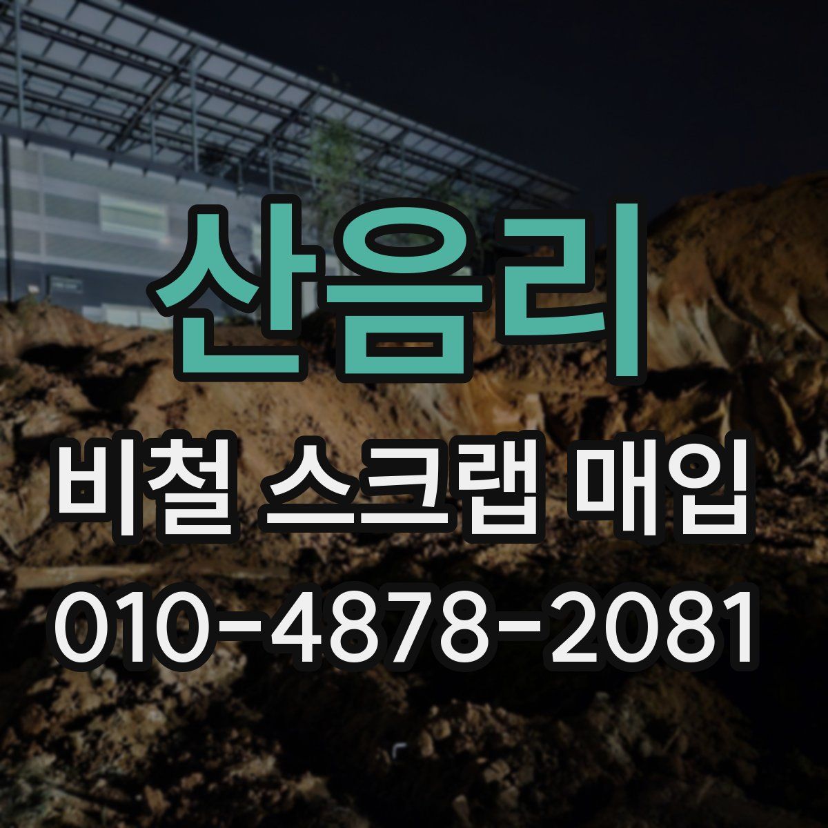 산음리 비철 스크랩 매입
