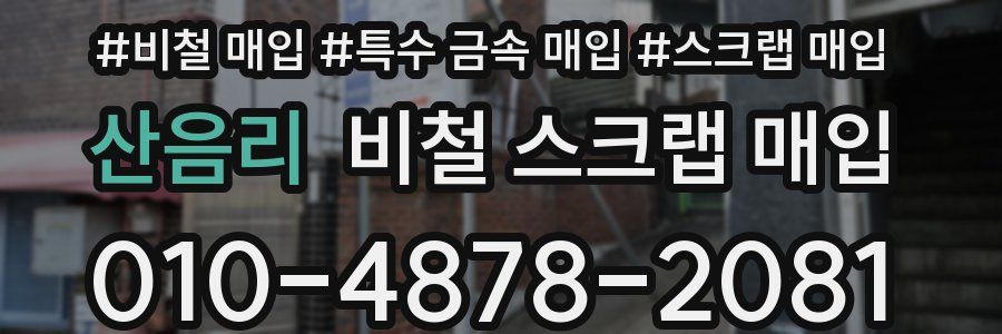 산음리 비철 스크랩 매입