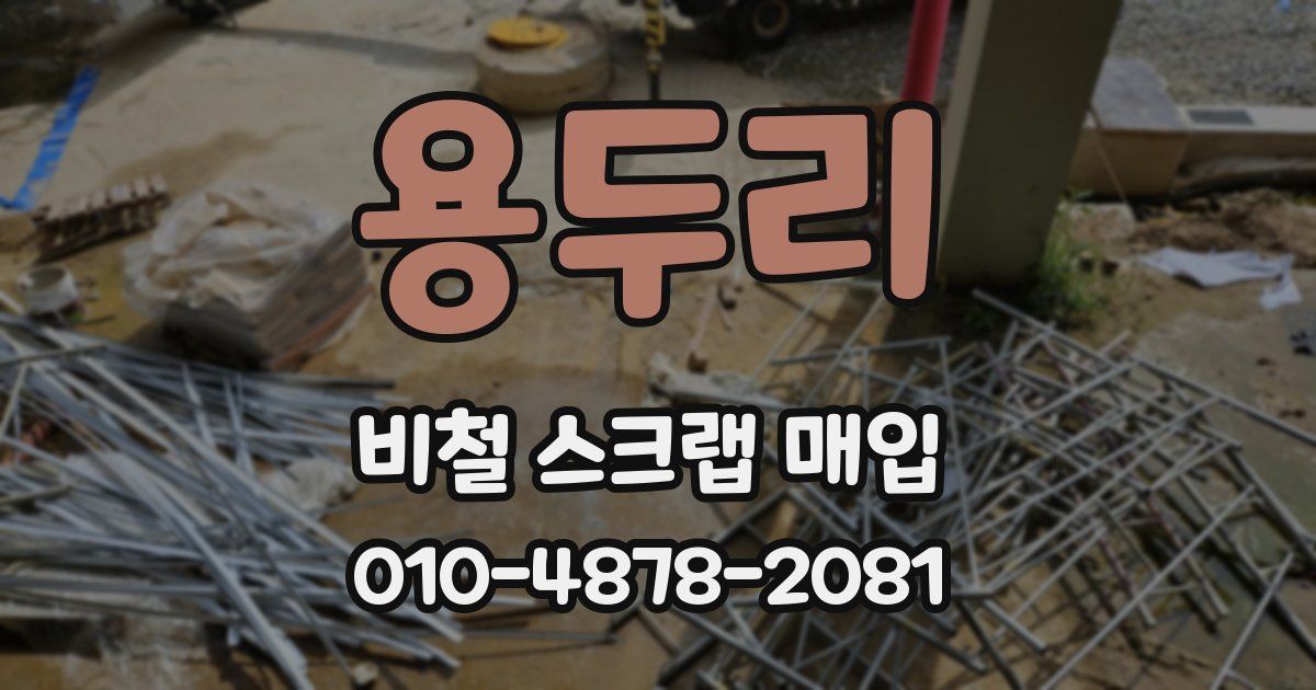 용두리 비철 스크랩 매입