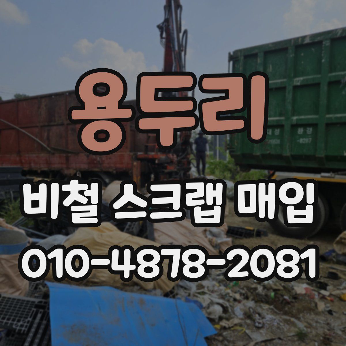 용두리 비철 스크랩 매입