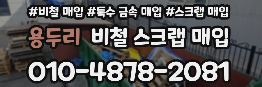 용두리 비철 스크랩 매입