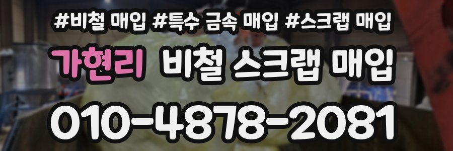가현리 비철 스크랩 매입
