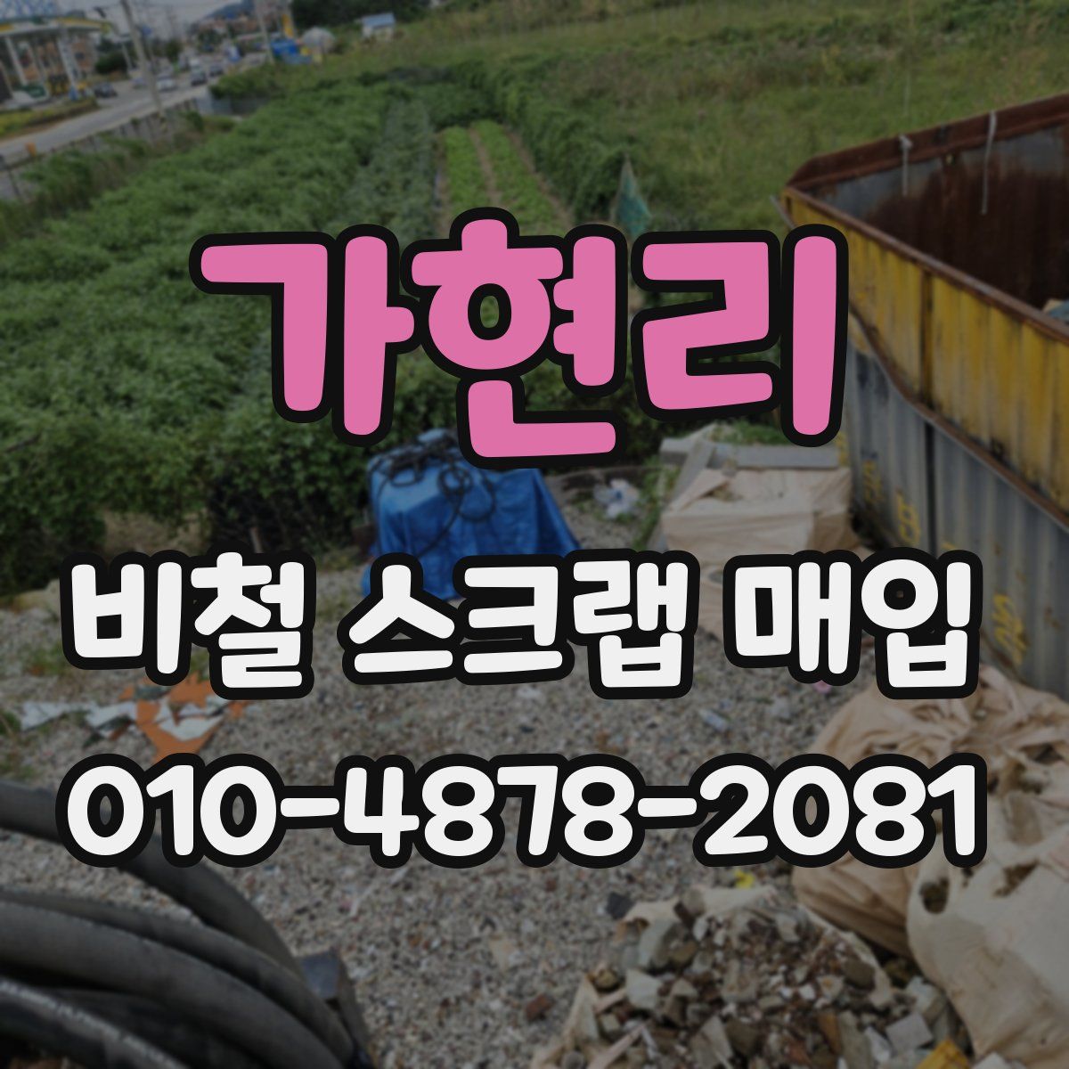 가현리 비철 스크랩 매입