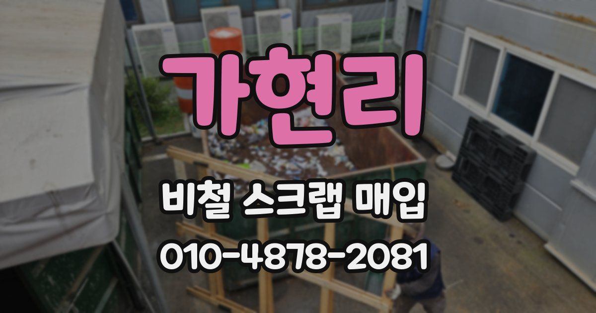 가현리 비철 스크랩 매입
