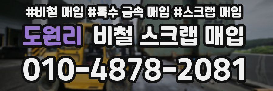 도원리 비철 스크랩 매입