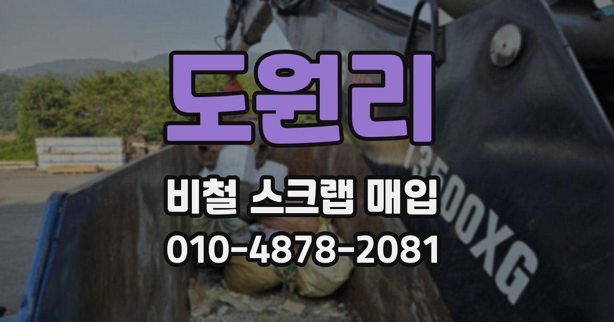 도원리 비철 스크랩 매입