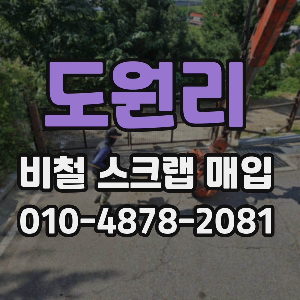 도원리 비철 스크랩 매입