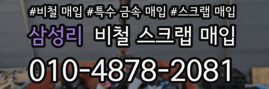 삼성리 비철 스크랩 매입